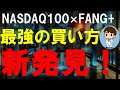【爆速だ！】これから下落局面が来たらChanceでしかない！NASDAQ100×FANG+であなたは億り人になれる！