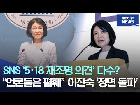 SNS '5·<strong>18</strong> 재조명 의견' 다수? "언론들은 폄훼" 이진숙 '정면 돌파'