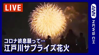 【サプライズ】157発の花火 江戸川の夜空に コロナ終息願い希望の光を(2022年8月23日)