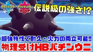 ポケモン剣盾 謎のウニ バチンウニ の強さの秘訣は伝説の特性 ソード シールド Youtube