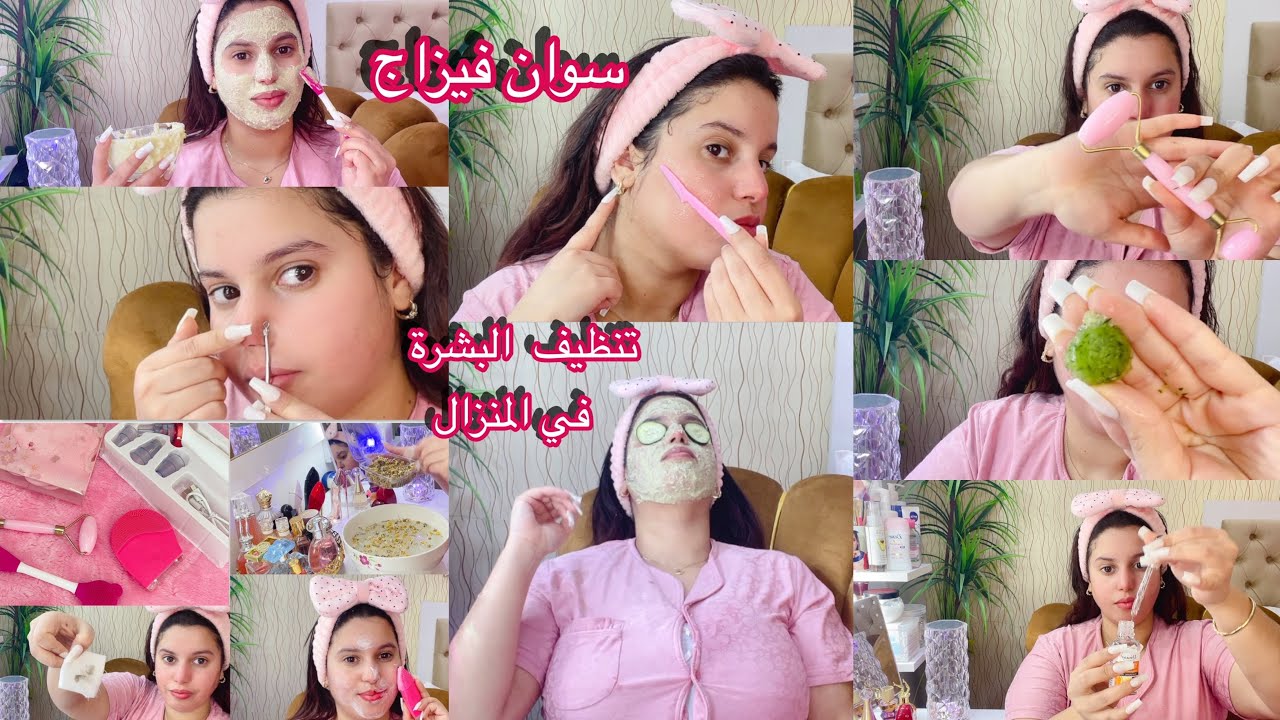 جمعي الوقفة متفلتيش هاد العناية✅سوان فيزاج في المنزل ازالة الرؤوس السوداء وتنظيف المكيف البشرة