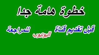 كيف تتم مراجعة القناة على اليوتيوب | نصائح لتسريع مراجعة القناة