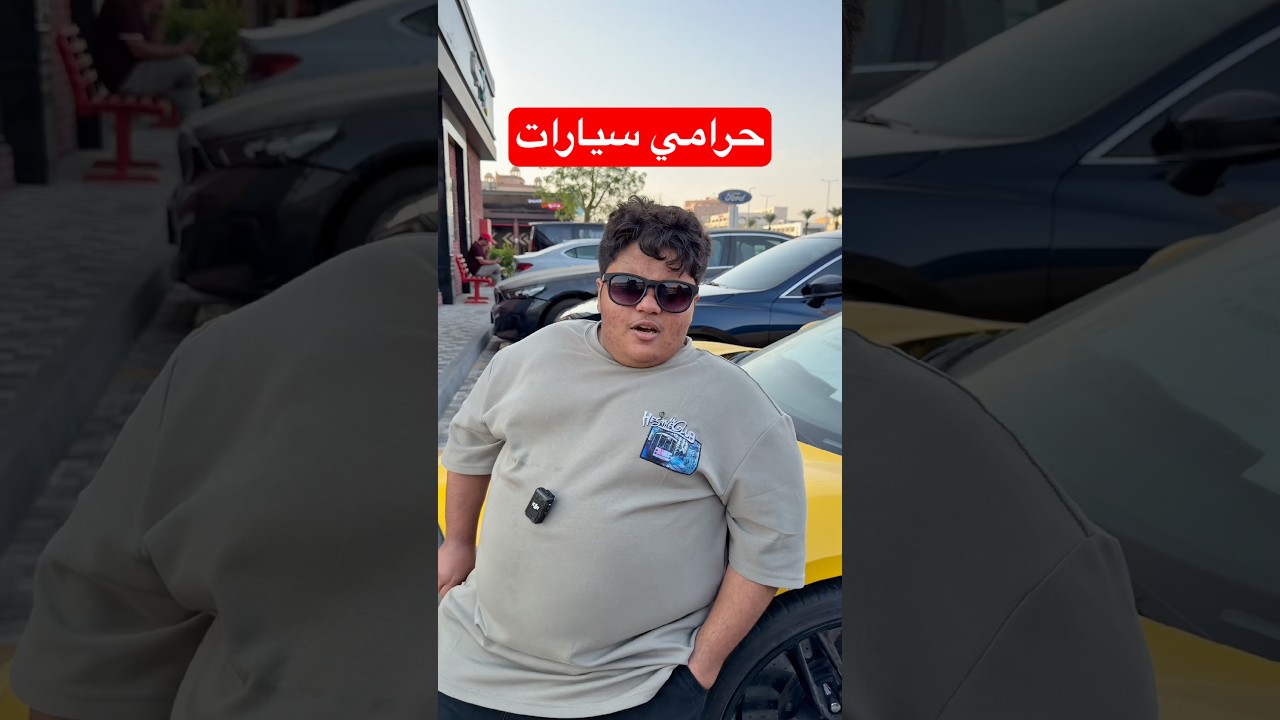 حرامي سيارات!! #youtubeshorts #comedy #funny #short #funnyvideo