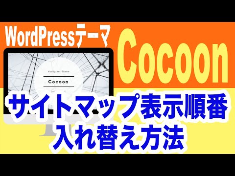 WordPressテーマ『Cocoon（コクーン）』のサイトマップ表示順番入れ替え方法