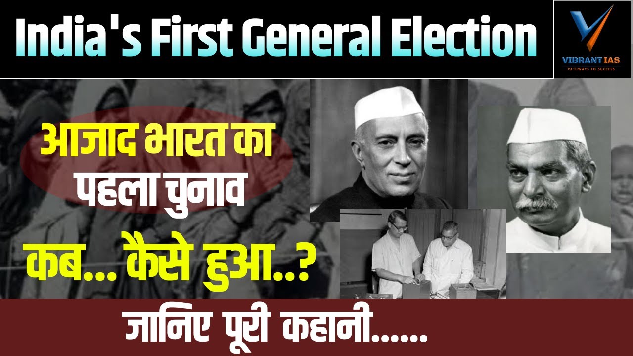 आजाद भारत का पहला चुनाव कब व कैसे हुआ  II जानिए लोकतंत्र की असली शुरुआत की पूरी कहानी