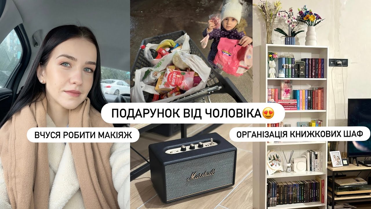 Чоловік здивував😍 Вчуся макіяжу | Організація книжкових шаф, продуктова закупка