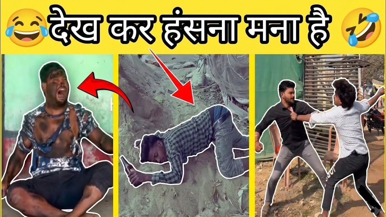 देख कर हंसना मना है 🤣 funny video | trending reels | viral reels | New funny video | funny much