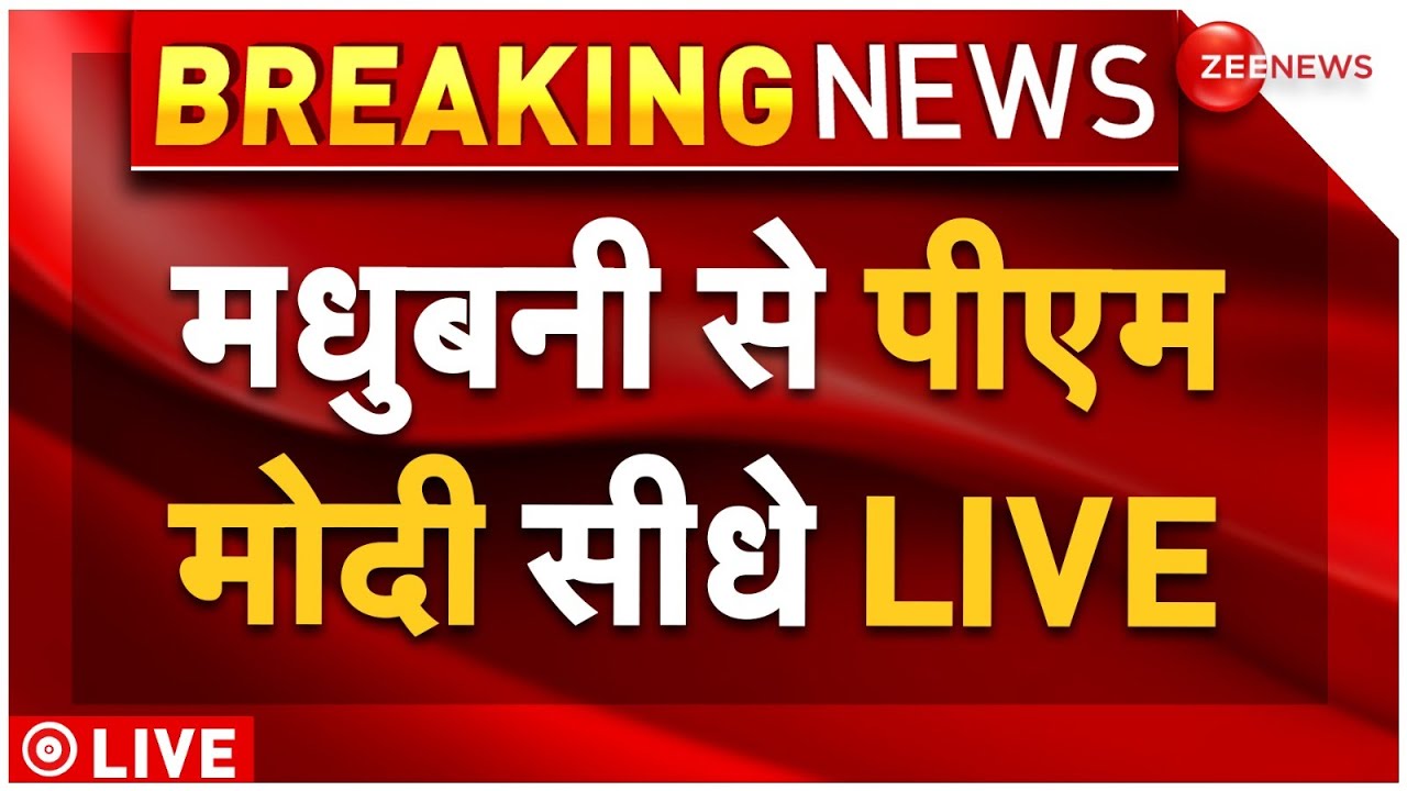 PM Modi Bihar Madhubani Live: मधुबनी से पीएम मोदी सीधे LIVE |  BJP | RJD | JDU | Nitish Kumar | News