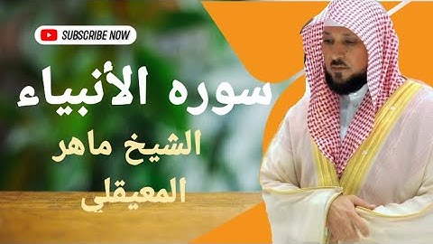 سوره الأنبياء بصوت القارئ الشيخ ماهر المعيقلي بجوده عاليه بدون اعلانات نسخه اصليه 🎧