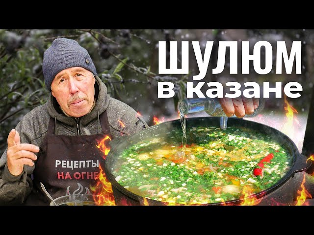 Шулюм – кулинарный рецепт