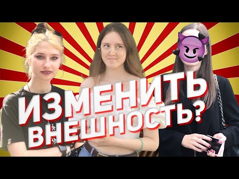 Изменить свою внешность? (Социальный опрос девушек)