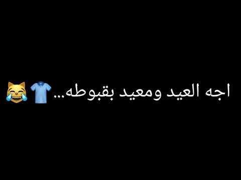 اجه العيد لابس معاضد كودري شاشه سوداء تحشيش