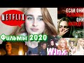 ЛУЧШИЕ ФИЛЬМЫ 2020 II СЕРИАЛ WINX II УЖАСЫ В ТОП КИНО II ТИХОЕ МЕСТО 2 II Гарри Поттер возвращается