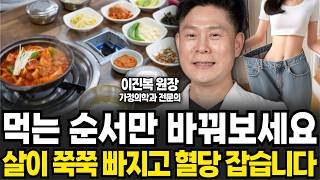 먹는 순서만 바꿔도 살이 쭉쭉 빠져요. 제발 '이것부터' 드세요 (이진복 원장 / 3부)
