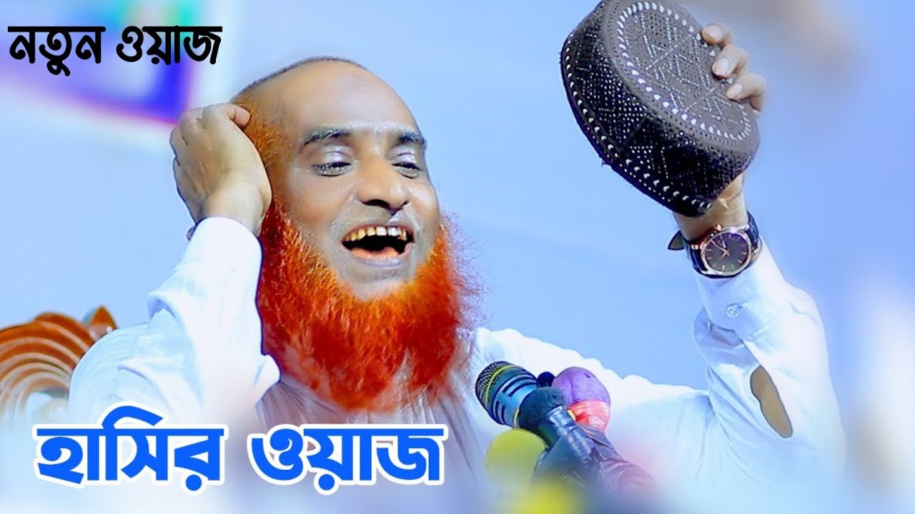 হাসির ওয়াজ || মুফতী মাওঃ বজলুর রশীদ || নতুন ওয়াজ ২০২৬ || new bangala waz 2026 ||