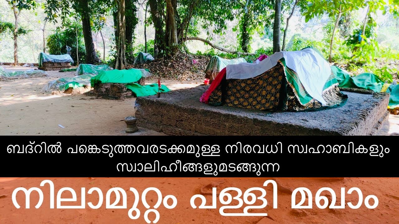 ബദ്റിൽ പങ്കെടുത്തവരടക്കമുള്ള നിരവധി സ്വഹാബികളും സ്വാലിഹീങ്ങളുമടങ്ങുന്ന nilamuttam maqam