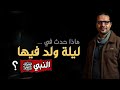 ليلة ولد فيها النبي المولد النبوي الشريف 