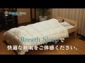 【イケヒコ・コーポレーション】ブレススリープで快適な睡眠を。