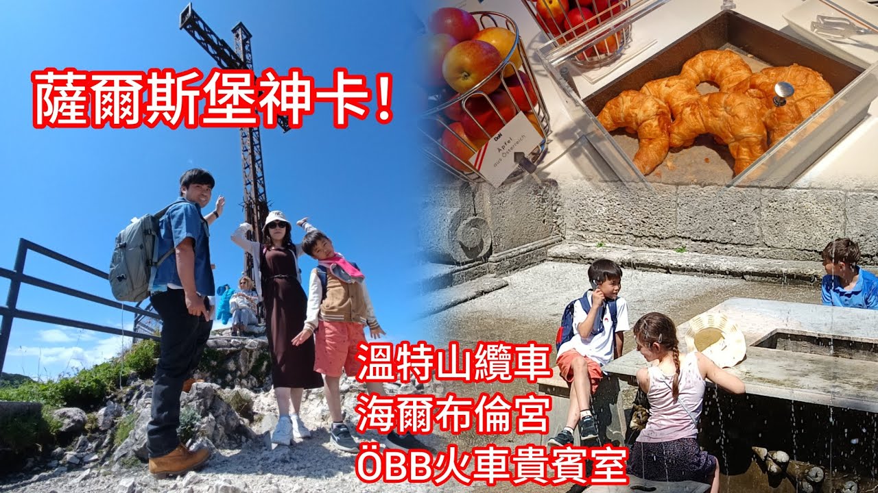 《薩爾茲堡攻略：第一天就超值！歐鐵貴賓室吃到飽，用薩爾斯堡卡解鎖溫特山絕景+海爾布倫宮濕身派對！ 》EP11