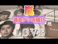 【嵐】ARASHI Live Tour 2013 "LOVE"グッズ紹介！