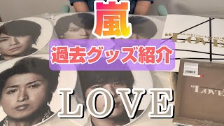 【嵐】ARASHI Live Tour 2013 "LOVE"グッズ紹介！