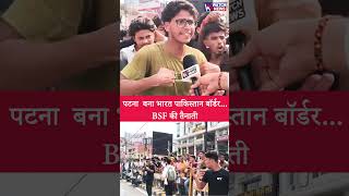 पटना बना भारत पाकिस्तान बॉर्डर.. BSF की तैनाती | WATCH NEWS |