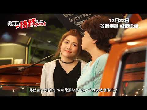 《我要做特務 Call Me Agent》製作特輯Making of【黃寶瑤篇】