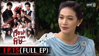 #เรือนเบญจพิษ Ep.15 (Full Ep) | 15 พ.ค. 67 | #one31