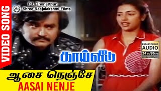 Aasai Nenje HD Video Song 24Bit Remastered Audio | ThaiVeedu | Rajinikanth | Suhasini | SankarGanesh