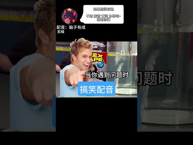 当你遇到问题时！ #人生感悟 #搞笑配音 | MYViki