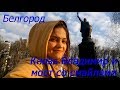 Белгород / Князь Владимир / Мост со смайлами