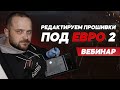 Вебинар по чип-тюнингу: как редактировать прошивки под Евро2.