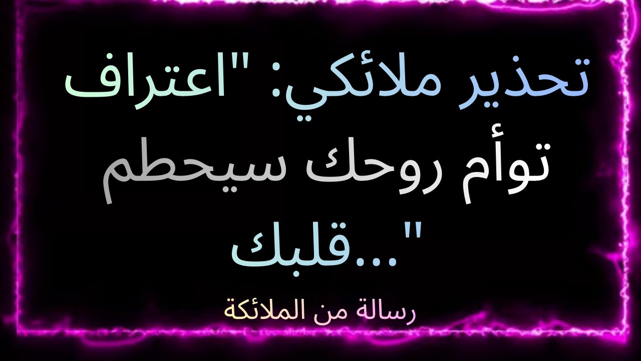 💌💔 تحذير ملائكي: 