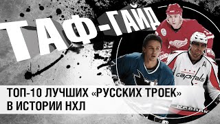 ТОП лучших &quot;русских&quot; троек в истории НХЛ | ТАФ-ГАЙД