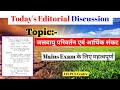 Climate change || Today's editorial discussion || BPSC MAINS MODEL ANSWER #bpsc #climatechange