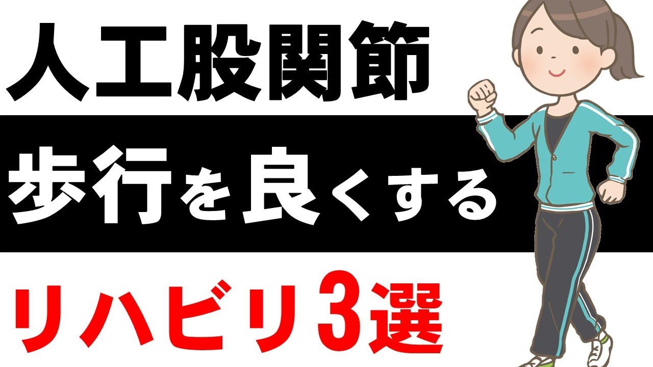 34. 人工股関節後に【うまく歩けない】方は必見！！自分でできるリハビリを3つ紹介
