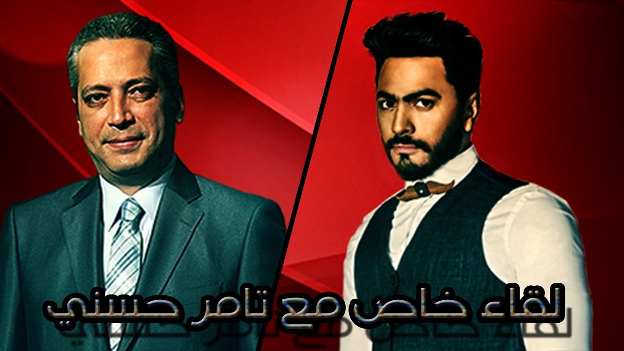 حلقة خاصة وممتعة مع فنان الجيل " تامر حسني " مع الإعلامي تامر أمين في الحياة اليوم