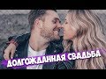 Долгожданная Свадьба/ «Улетел» без паспорта/ «Нежность» live acoustic/ Самые сладкие кадры с Мией