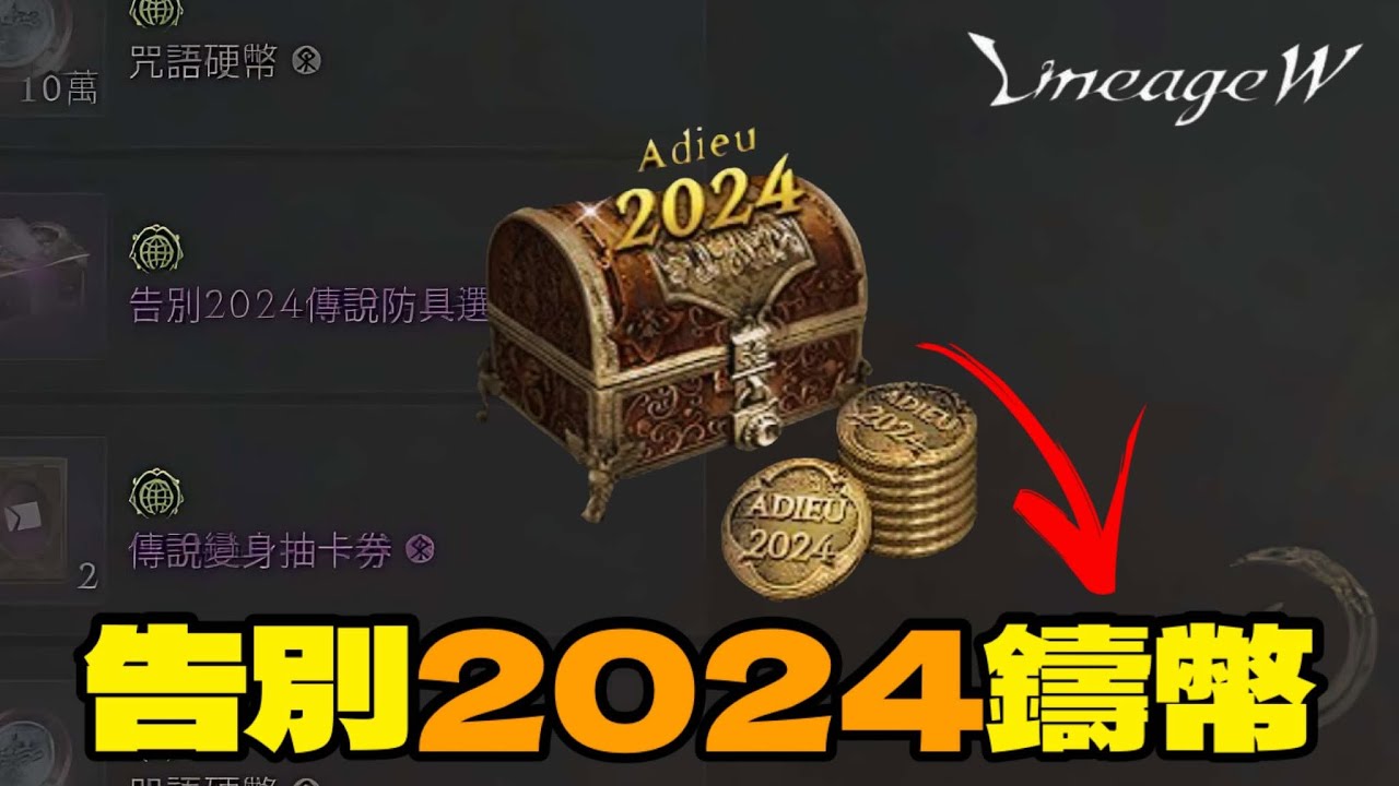 天堂W｜告別2024鑄幣製作｜1% 紫色武器裝備飾品 #天堂W #lineagew