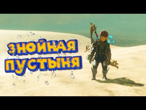 Видео: ПОИСКИ НОВОГО ЧУДИЩА - 18 часть Легенда о Зельде The Legend of Zelda BotW