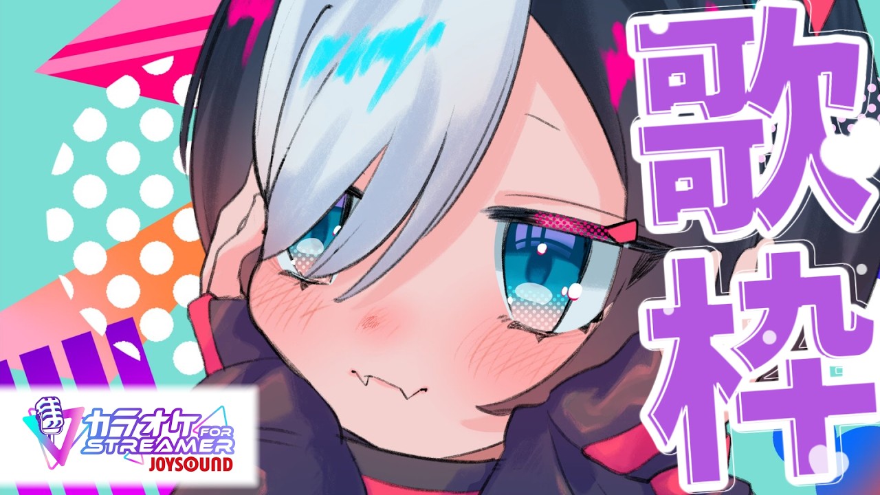【ジョイサウンド歌枠】なんかいい感じにしてください歌枠!リクエストOK!#Vtuber 【寝喰グぅ】