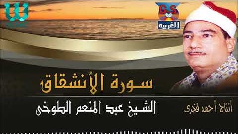 الشيخ عبد المنعم الطوخي-  سورة الانشقاق / AlShaikh AbdElMenem ElToukhy -  Al Inshiqaq