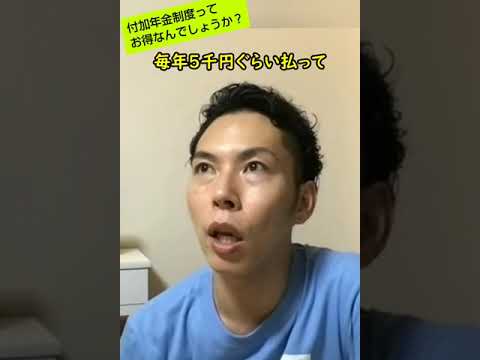 死ぬほどお得！付加年金制度これは絶対やったほうが良い！お金の専門家が20秒で絶賛！推奨！【とにかくやさしい！はじめてのお金の勉強】【税理士大河内薫先生】【切り抜き動画】#Shorts