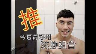 今夏最棒洗臉組合 - Foreo洗臉機＋Bulk洗面乳