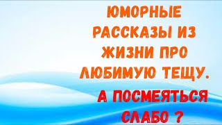 Юморные рассказы про жизнь с улыбкой. Мем анекдот для души и настроения. Аудио рассказ.Подписывайся!