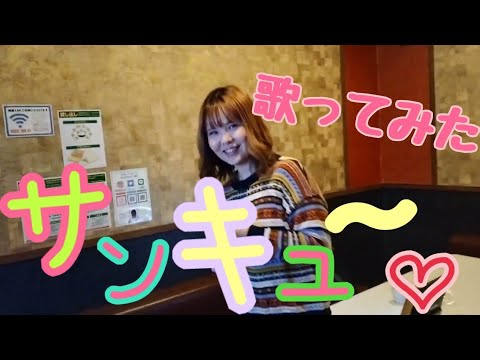 大原櫻子の【サンキュー。】　歌ってみた　カラオケ　エコーなし