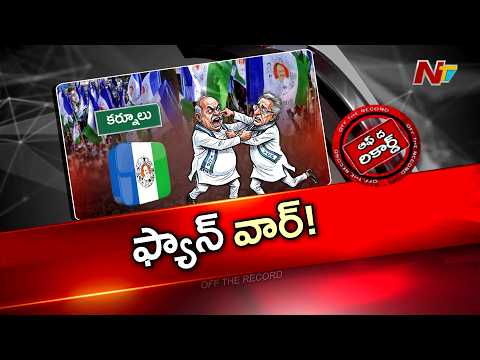 కర్నూల్ వైసీపీలో వీధికెక్కిన అంతర్గత లొల్లి | OTR | NTV Telugu - NTVTELUGU