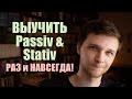 Выучить немецкий пассив раз и навсегда! (Passiv + Stativ) ВСЕ времена | Немецкая грамматика