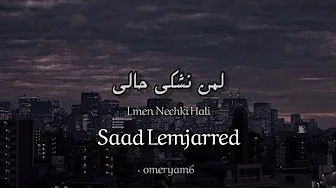 Lmen Nechki Hali ๐ถูู
ู ูุดูู ุญุงูู | Saad Lemjarred โญุณุนุฏ ูู
ุฌุฑุฏ | English Translation ๐ Lmen Nechki Hali ๐ถูู
ู ูุดูู ุญุงูู | Saad Lemjarred โญุณุนุฏ ูู
ุฌุฑุฏ | English Translation ๐