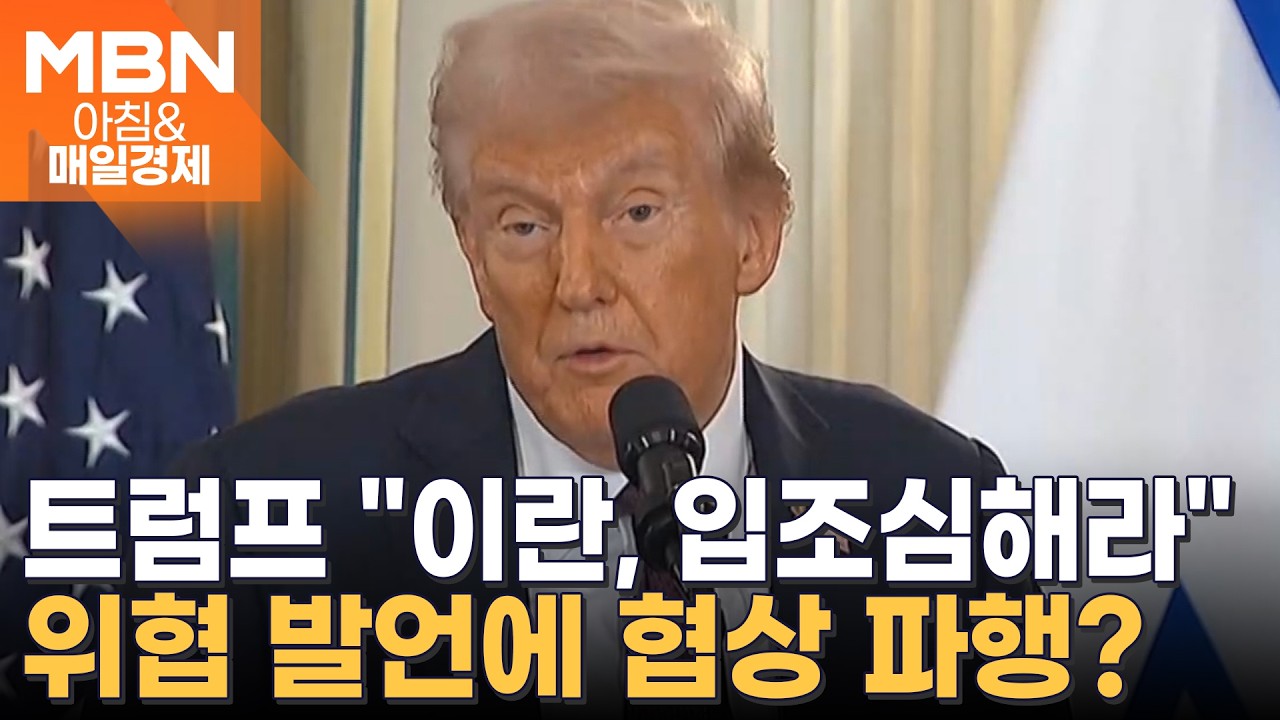 미-이란 스위스 첫 회담 80분 만에 종료…협상장 이탈한 이란에 '파행설'까지 [아침&매일경제]